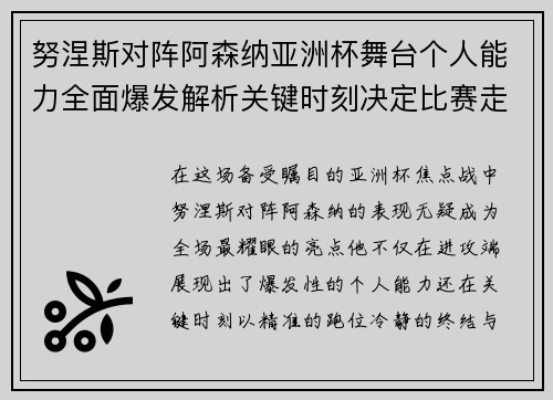努涅斯对阵阿森纳亚洲杯舞台个人能力全面爆发解析关键时刻决定比赛走向