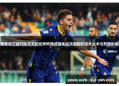聚焦哈兰德对阵尤文的世界杯预选赛表现深度解析技术战术与关键影响
