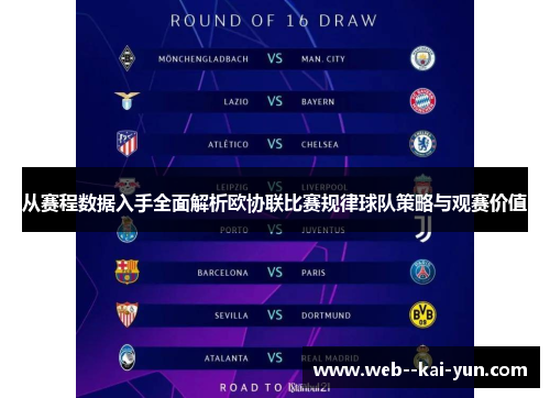 从赛程数据入手全面解析欧协联比赛规律球队策略与观赛价值