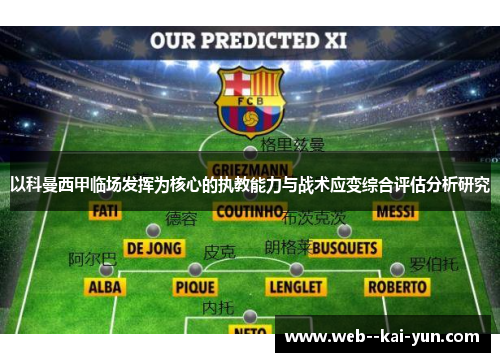 以科曼西甲临场发挥为核心的执教能力与战术应变综合评估分析研究