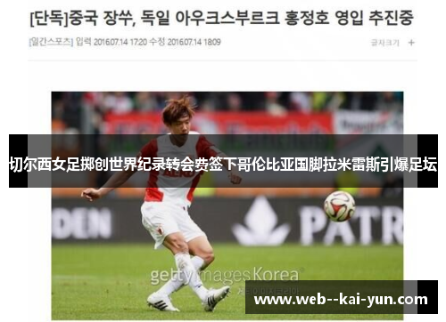 切尔西女足掷创世界纪录转会费签下哥伦比亚国脚拉米雷斯引爆足坛 切尔西女足掷创世界纪录转会费签下哥伦比亚国脚拉米雷斯引爆足坛