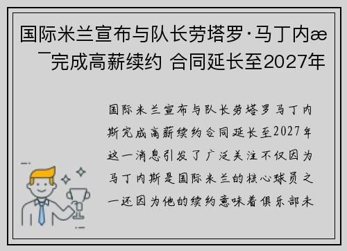 国际米兰宣布与队长劳塔罗·马丁内斯完成高薪续约 合同延长至2027年
