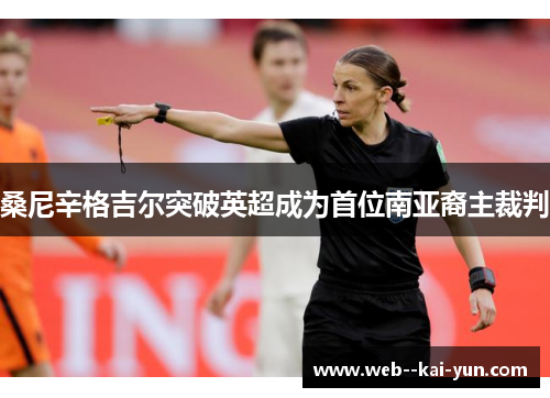 桑尼辛格吉尔突破英超成为首位南亚裔主裁判