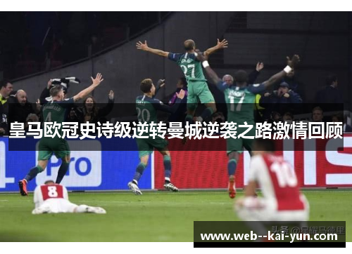 皇马欧冠史诗级逆转曼城逆袭之路激情回顾