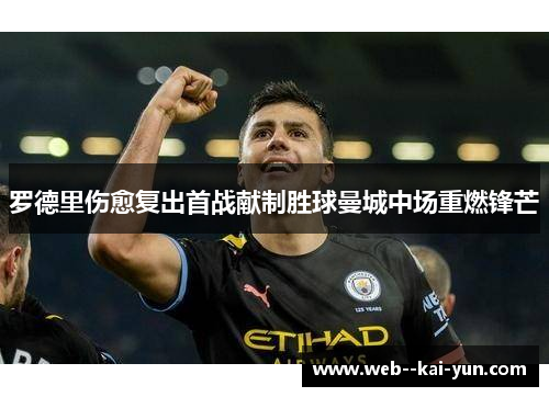 罗德里伤愈复出首战献制胜球曼城中场重燃锋芒