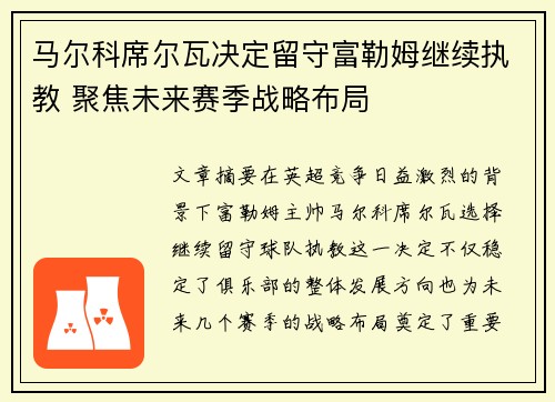 马尔科席尔瓦决定留守富勒姆继续执教 聚焦未来赛季战略布局