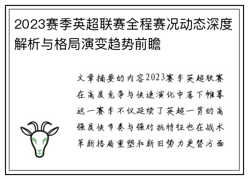 2023赛季英超联赛全程赛况动态深度解析与格局演变趋势前瞻 2023赛季英超联赛全程赛况动态深度解析与格局演变趋势前瞻