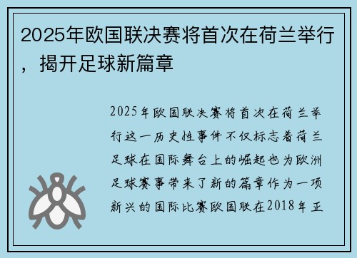 2025年欧国联决赛将首次在荷兰举行，揭开足球新篇章