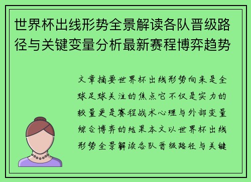 世界杯出线形势全景解读各队晋级路径与关键变量分析最新赛程博弈趋势 世界杯出线形势全景解读各队晋级路径与关键变量分析最新赛程博弈趋势