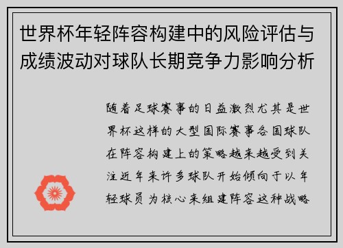 世界杯年轻阵容构建中的风险评估与成绩波动对球队长期竞争力影响分析 世界杯年轻阵容构建中的风险评估与成绩波动对球队长期竞争力影响分析