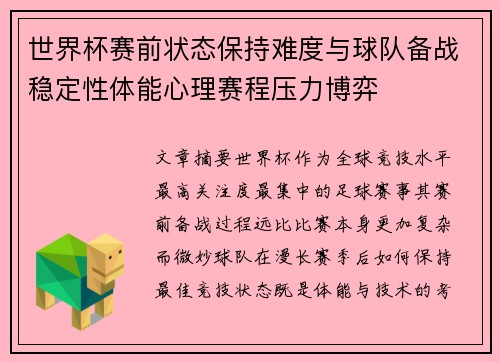 世界杯赛前状态保持难度与球队备战稳定性体能心理赛程压力博弈