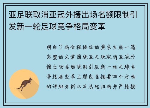 亚足联取消亚冠外援出场名额限制引发新一轮足球竞争格局变革 亚足联取消亚冠外援出场名额限制引发新一轮足球竞争格局变革