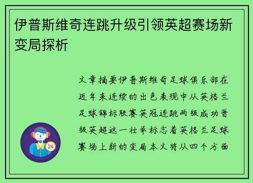 伊普斯维奇连跳升级引领英超赛场新变局探析