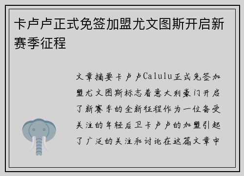 卡卢卢正式免签加盟尤文图斯开启新赛季征程