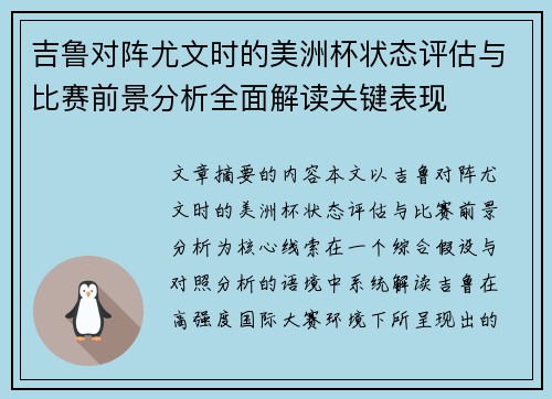 吉鲁对阵尤文时的美洲杯状态评估与比赛前景分析全面解读关键表现