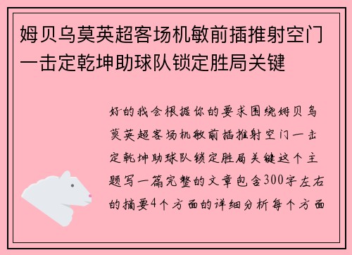 姆贝乌莫英超客场机敏前插推射空门一击定乾坤助球队锁定胜局关键 姆贝乌莫英超客场机敏前插推射空门一击定乾坤助球队锁定胜局关键
