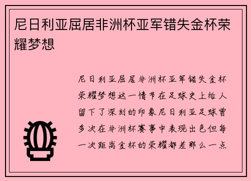 尼日利亚屈居非洲杯亚军错失金杯荣耀梦想