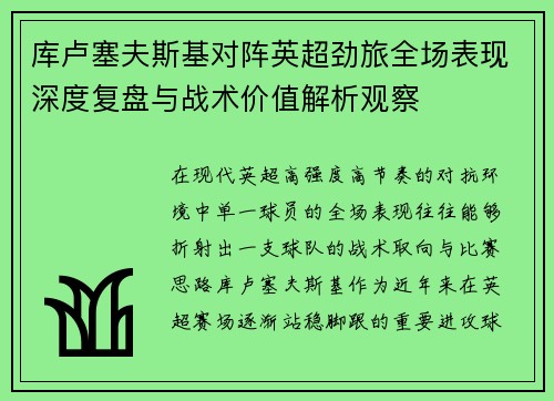库卢塞夫斯基对阵英超劲旅全场表现深度复盘与战术价值解析观察