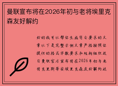 曼联宣布将在2026年初与老将埃里克森友好解约