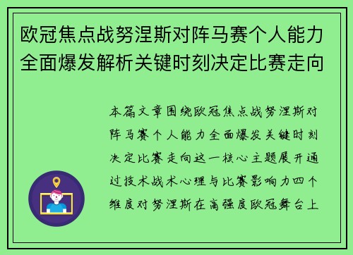 欧冠焦点战努涅斯对阵马赛个人能力全面爆发解析关键时刻决定比赛走向
