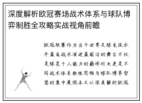 深度解析欧冠赛场战术体系与球队博弈制胜全攻略实战视角前瞻