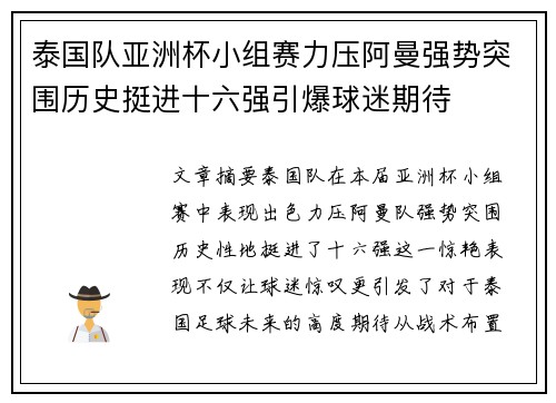 泰国队亚洲杯小组赛力压阿曼强势突围历史挺进十六强引爆球迷期待