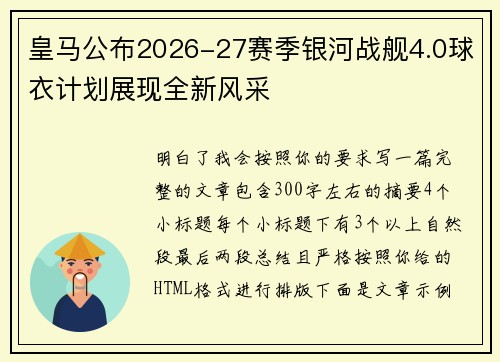 皇马公布2026-27赛季银河战舰4.0球衣计划展现全新风采