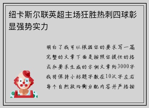 纽卡斯尔联英超主场狂胜热刺四球彰显强势实力