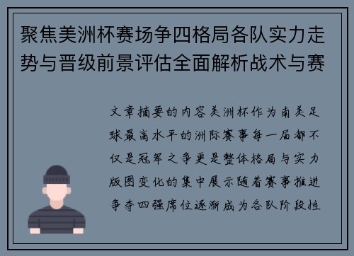 聚焦美洲杯赛场争四格局各队实力走势与晋级前景评估全面解析战术与赛程变量