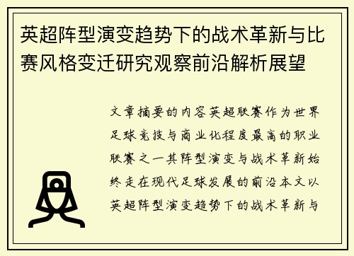 英超阵型演变趋势下的战术革新与比赛风格变迁研究观察前沿解析展望