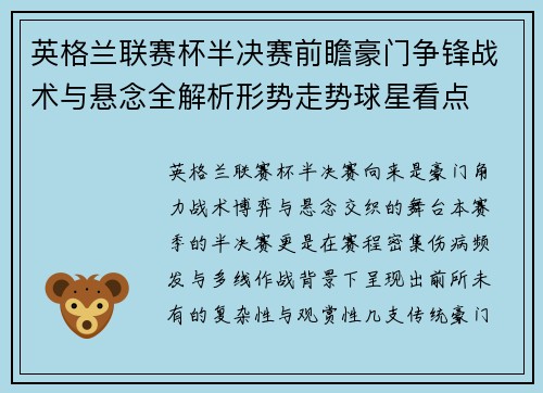 英格兰联赛杯半决赛前瞻豪门争锋战术与悬念全解析形势走势球星看点