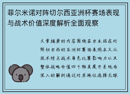 菲尔米诺对阵切尔西亚洲杯赛场表现与战术价值深度解析全面观察