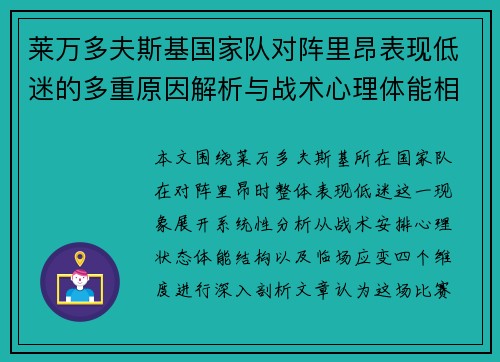 莱万多夫斯基国家队对阵里昂表现低迷的多重原因解析与战术心理体能相关