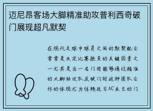 迈尼昂客场大脚精准助攻普利西奇破门展现超凡默契