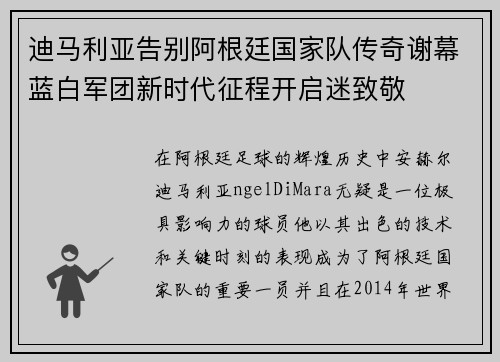 迪马利亚告别阿根廷国家队传奇谢幕蓝白军团新时代征程开启迷致敬